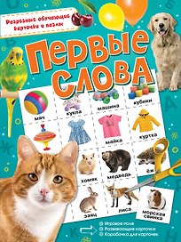 Первые слова