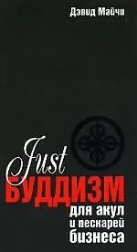 Буддизм для акул и пескарей бизнеса