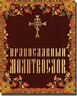 Православный молитвослов