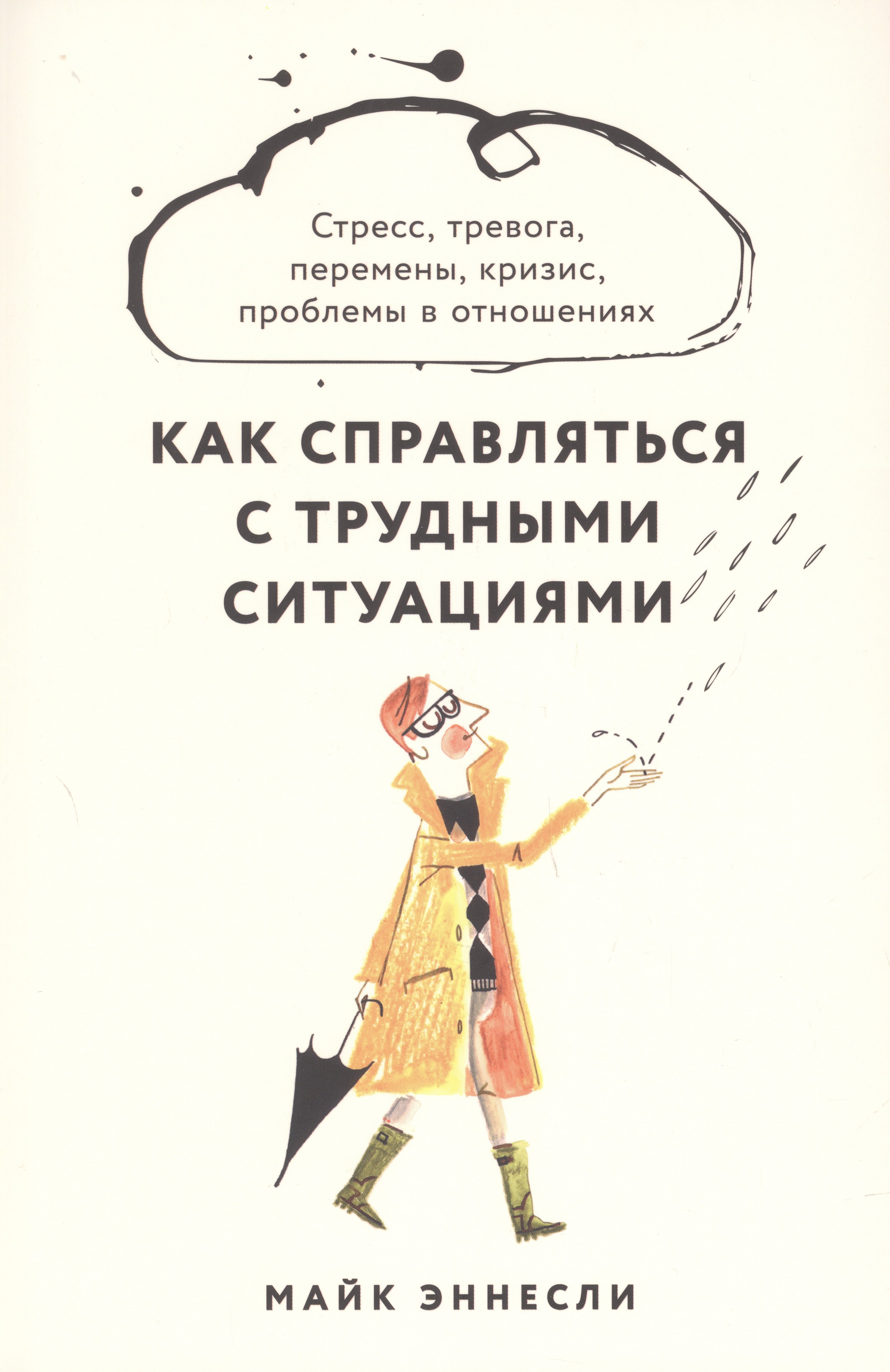 

Как справляться с трудными ситуациями: Стресс, тревога, перемены, кризис, проблемы в отношениях