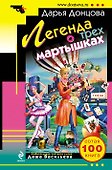 Легенда о трех мартышках : роман - 0