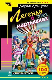 Легенда о трех мартышках : роман