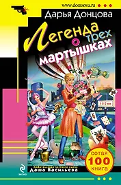 Легенда о трех мартышках : роман