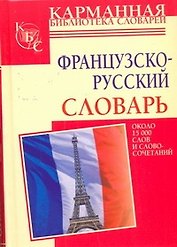 Французско-русский словарь: около 15 тысяч слов и словосочетаний.