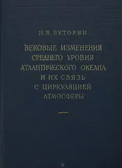 Вековые изменения среднего уровня Атлантического океана и их связь с циркуляцией атмосферы