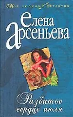 Разбитое сердце июля