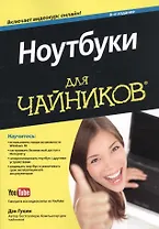 Ноутбуки для чайников, 6-е изд. (+видеокурс)