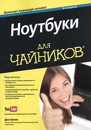 Ноутбуки для чайников, 6-е изд. (+видеокурс)
