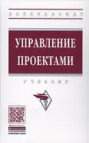 Управление проектами : учебник