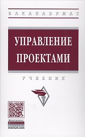 Управление проектами : учебник