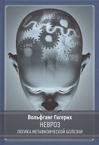 Невроз. Логика метафизической болезни