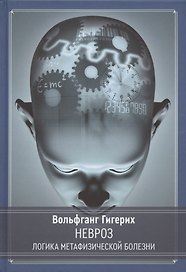 Невроз. Логика метафизической болезни
