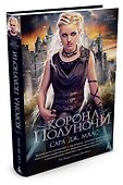 Корона полуночи - 1