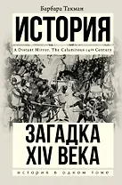 Загадка XIV века