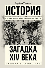 Загадка XIV века