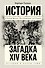 Загадка XIV века - 0