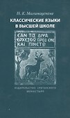 Классические языки в высшей школе - 0