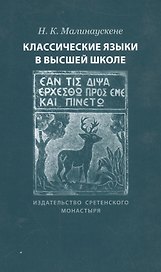 Классические языки в высшей школе