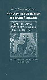 Классические языки в высшей школе