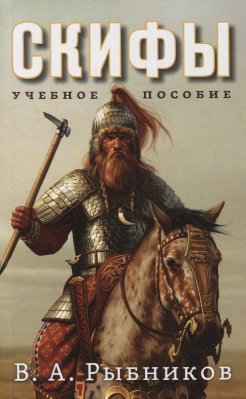 

Скифы. Учебное пособие