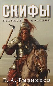 Скифы. Учебное пособие