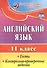 Набор для изучения английского языка "Старшая школа" (Английский язык. 11 класс: тесты, контрольно-проверочные задания. Английский язык. 10 класс: тесты, контрольно-проверочные задания) (комплект из 2-х книг) - 2