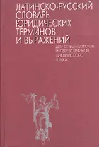 Латинско-русский словарь юридических терминов и выражений для специалистов и переводчиков английского языка