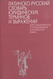 Латинско-русский словарь юридических терминов и выражений для специалистов и переводчиков английского языка