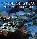 Большой атлас морей и океанов