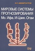 Мировые системы прогнозирования - 0