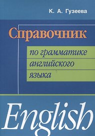 Справочник по грамматике английского языка (мИИЯ) Гузеева