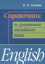 Справочник по грамматике английского языка (мИИЯ) Гузеева