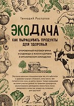 Экодача. Как выращивать продукты для здоровья