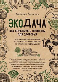 Экодача. Как выращивать продукты для здоровья