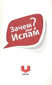 Зачем мне Ислам? - 0