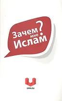 Зачем мне Ислам?