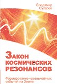 Закон космических резонансов - 0