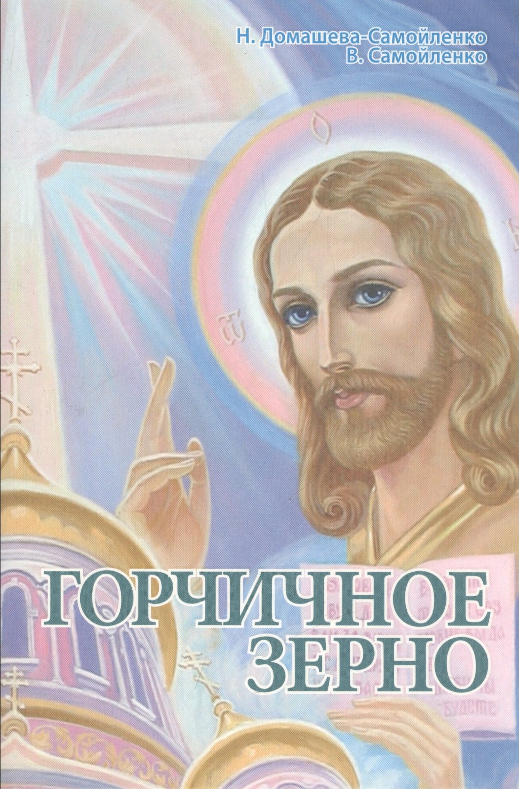 

Горчичное Зерно