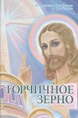 Горчичное Зерно - 0