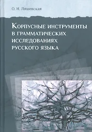 Корпусные инструменты в грамматических исследованиях русского языка