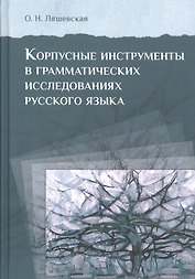 Корпусные инструменты в грамматических исследованиях русского языка