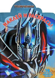 Наклей и раскрась № НР 17011 ("Трансформеры 4")