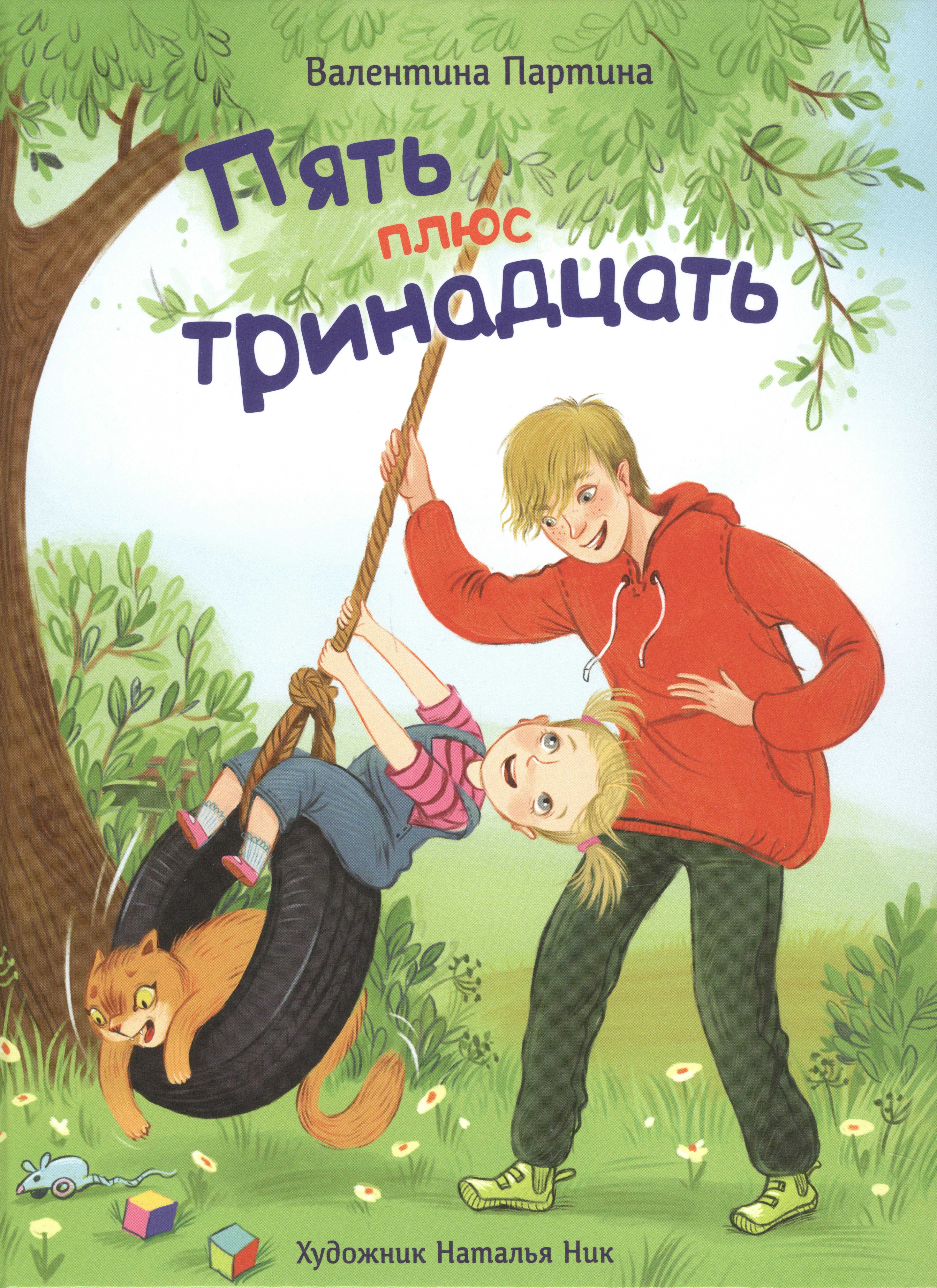 

Пять плюс тринадцать