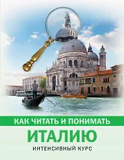 Как читать и понимать Италию
