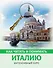 Как читать и понимать Италию - 0