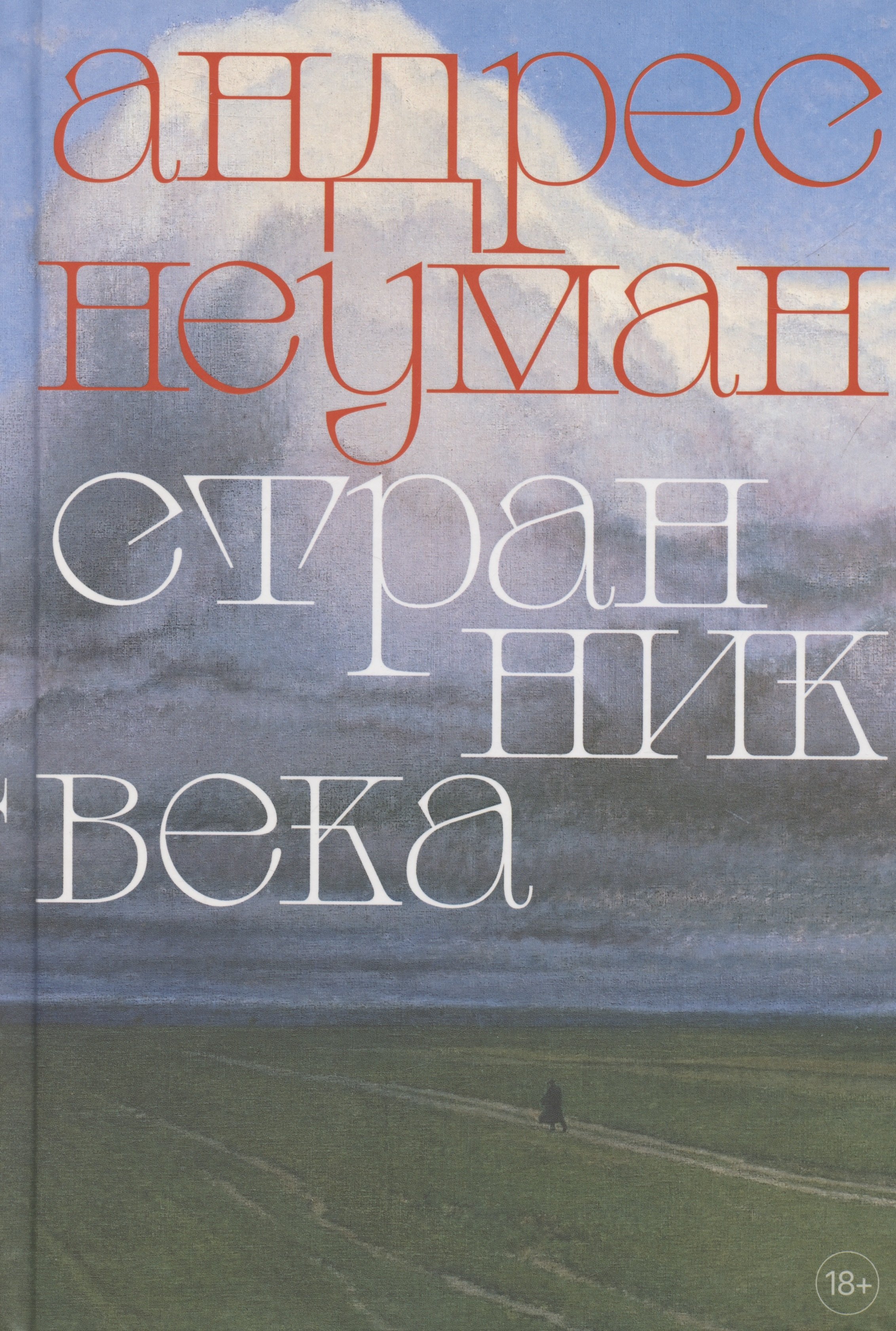 

Странник века. Роман