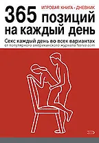 Игровая книга - дневник: 365 позиций на каждый день
