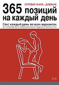 Игровая книга - дневник: 365 позиций на каждый день