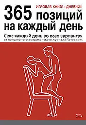 Игровая книга - дневник: 365 позиций на каждый день