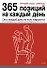 Игровая книга - дневник: 365 позиций на каждый день - 0